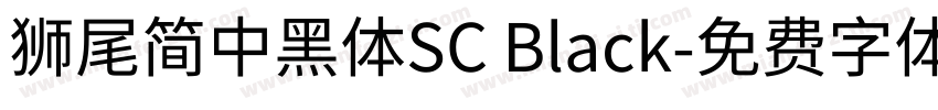 獅尾簡中黑體SC Black字体转换